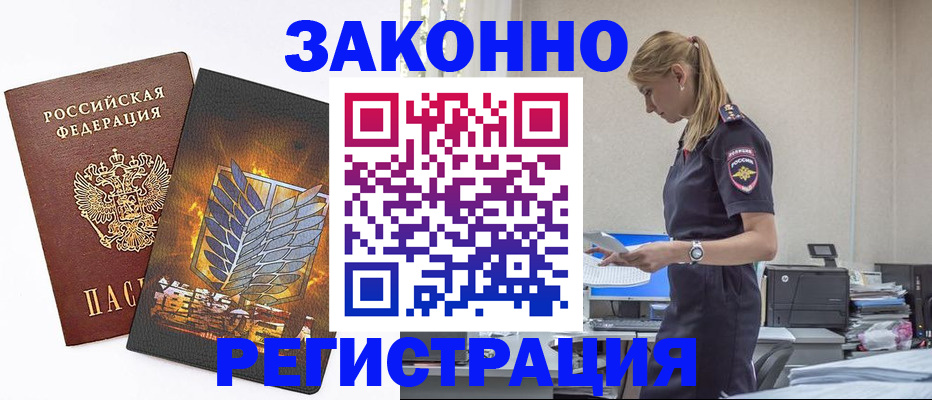 временная регистрация в Снежногорске
