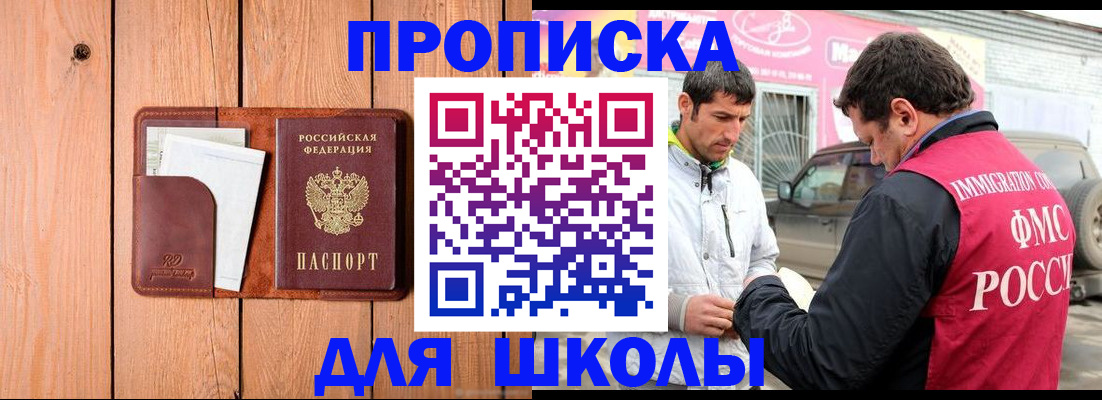 временная регистрация для школы в Снежногорске